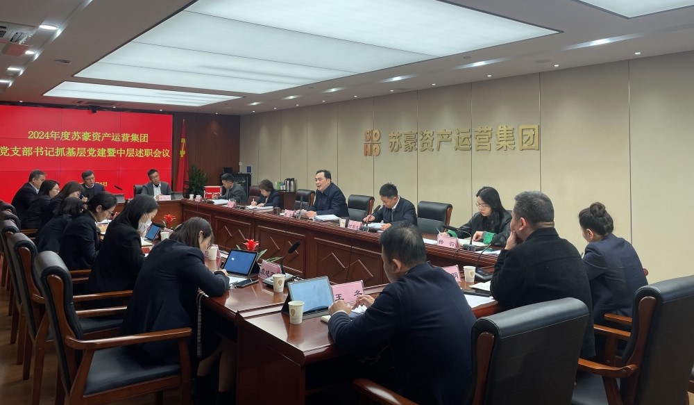 蘇豪資產運營集團召開2024年度黨支部書記抓基層黨建暨中層述職評議考核會議
